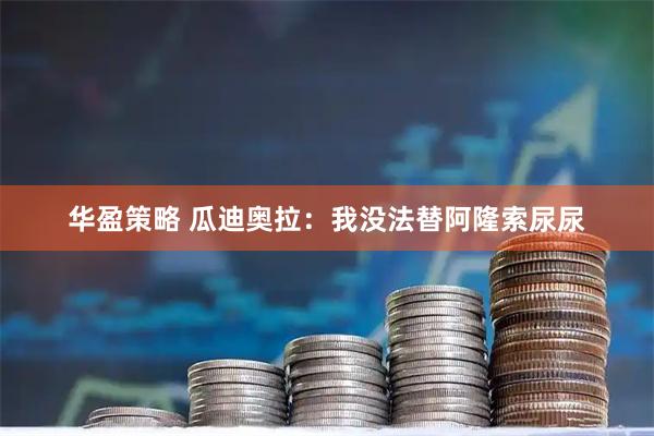 华盈策略 瓜迪奥拉：我没法替阿隆索尿尿