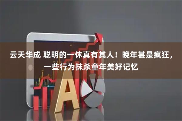 云天华成 聪明的一休真有其人！晚年甚是疯狂，一些行为抹杀童年美好记忆