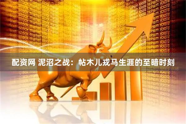 配资网 泥沼之战：帖木儿戎马生涯的至暗时刻